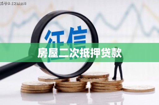 三沙房屋二次抵押贷款