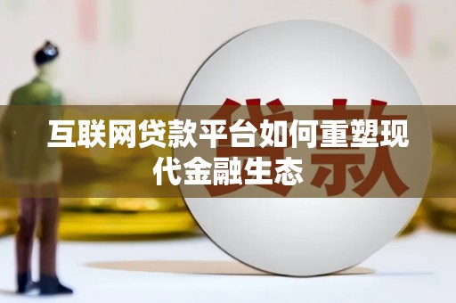 三沙互联网贷款平台如何重塑现代金融生态