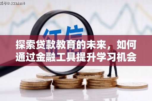 三沙探索贷款教育的未来，如何通过金融工具提升学习机会
