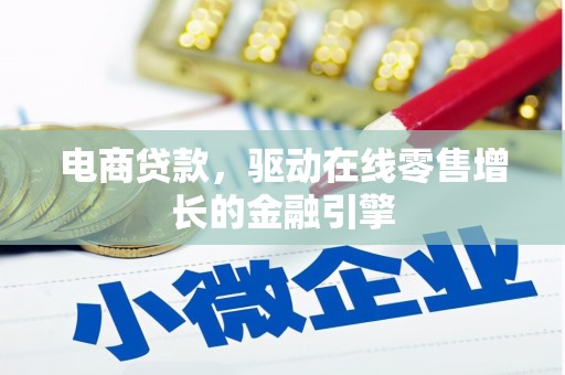 三沙电商贷款，驱动在线零售增长的金融引擎