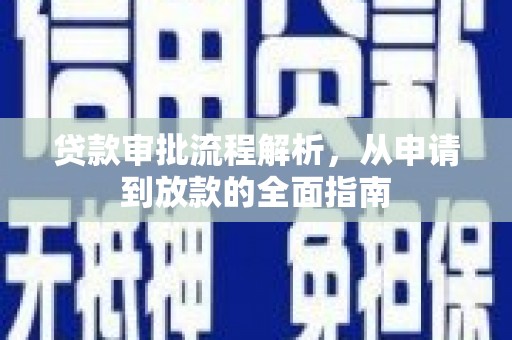 三沙贷款审批流程解析，从申请到放款的全面指南