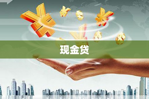 三沙现金贷