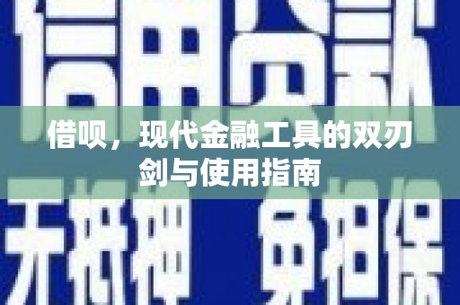 三沙借呗，现代金融工具的双刃剑与使用指南