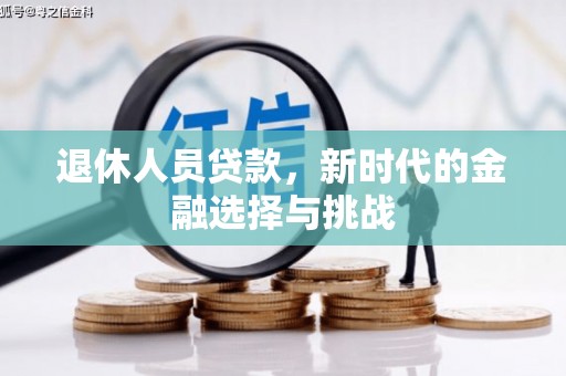 三沙退休人员贷款，新时代的金融选择与挑战