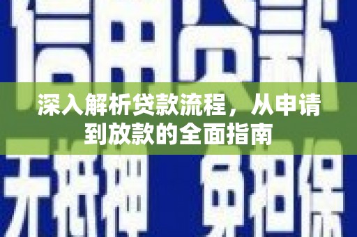 三沙深入解析贷款流程，从申请到放款的全面指南