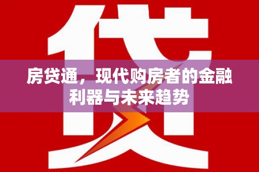 三沙房贷通，现代购房者的金融利器与未来趋势