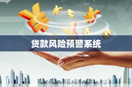 三沙贷款风险预警系统