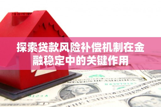 三沙探索贷款风险补偿机制在金融稳定中的关键作用