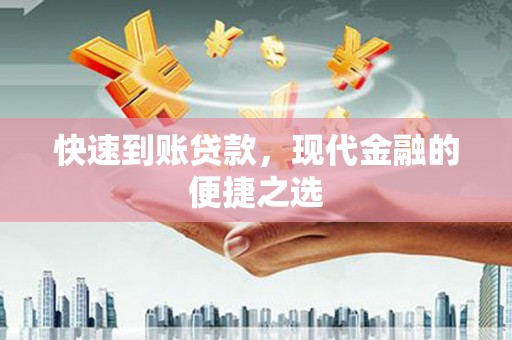 三沙快速到账贷款，现代金融的便捷之选
