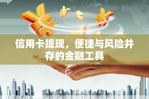 三沙信用卡提现，便捷与风险并存的金融工具