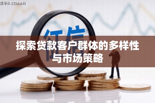 三沙探索贷款客户群体的多样性与市场策略