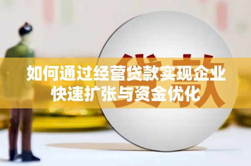 三沙如何通过经营贷款实现企业快速扩张与资金优化