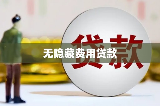 三沙无隐藏费用贷款