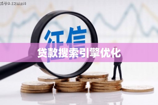 三沙贷款搜索引擎优化
