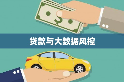 三沙贷款与大数据风控