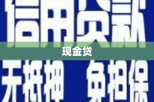 三沙现金贷