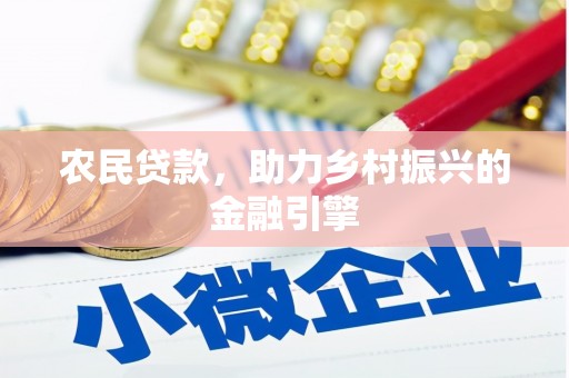 三沙农民贷款，助力乡村振兴的金融引擎
