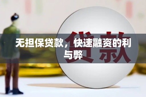 三沙无担保贷款，快速融资的利与弊