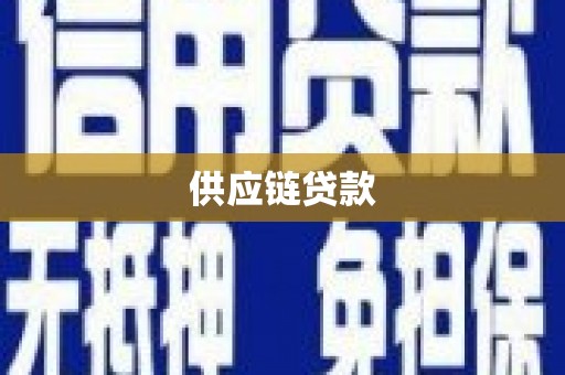 三沙供应链贷款