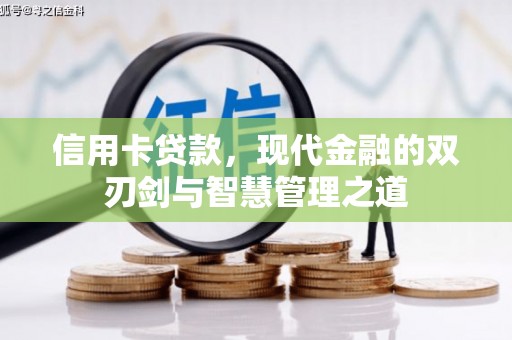 三沙信用卡贷款，现代金融的双刃剑与智慧管理之道