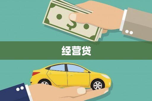 三沙经营贷