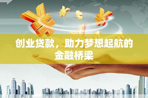 三沙创业贷款，助力梦想起航的金融桥梁