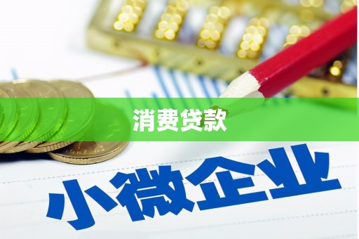 三沙消费贷款
