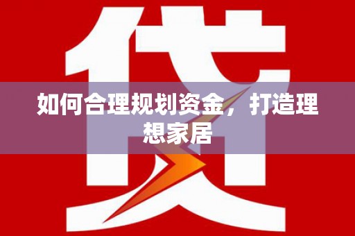 三沙如何合理规划资金，打造理想家居