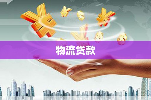 三沙物流贷款