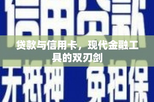 三沙贷款与信用卡，现代金融工具的双刃剑