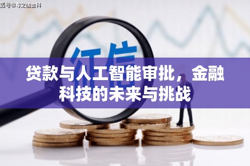 三沙贷款与人工智能审批，金融科技的未来与挑战