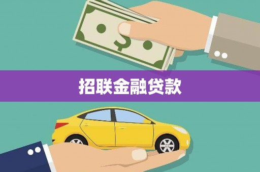 三沙招联金融贷款
