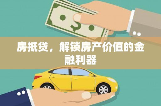 三沙房抵贷，解锁房产价值的金融利器