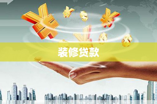 三沙装修贷款