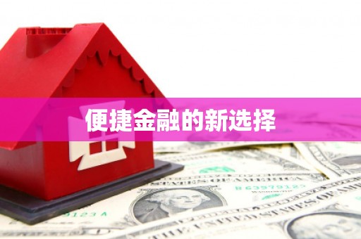 三沙便捷金融的新选择