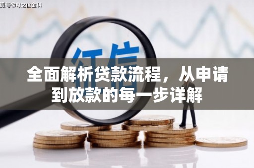 三沙全面解析贷款流程，从申请到放款的每一步详解