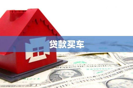三沙贷款买车