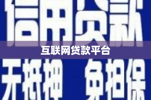 三沙互联网贷款平台