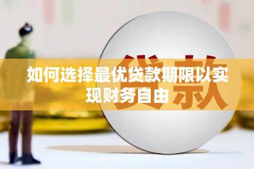 三沙如何选择最优贷款期限以实现财务自由