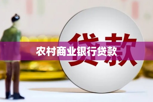 三沙农村商业银行贷款