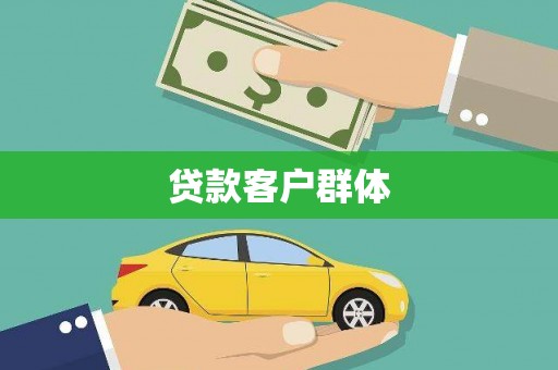 三沙贷款客户群体