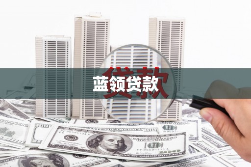 三沙蓝领贷款