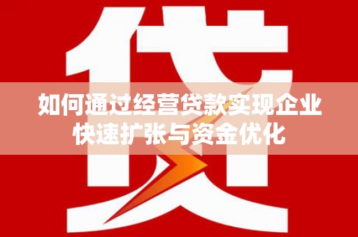 三沙如何通过经营贷款实现企业快速扩张与资金优化