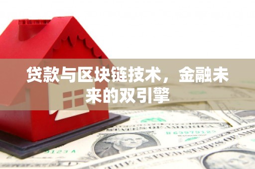 三沙贷款与区块链技术，金融未来的双引擎