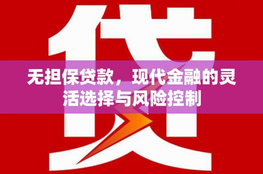 三沙无担保贷款，现代金融的灵活选择与风险控制