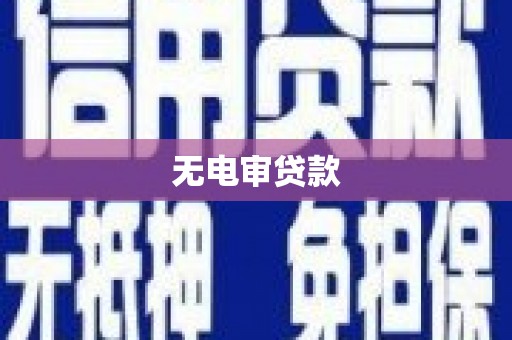 三沙无电审贷款