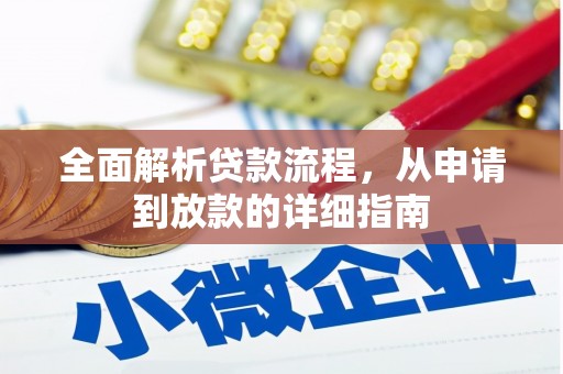 三沙全面解析贷款流程，从申请到放款的详细指南