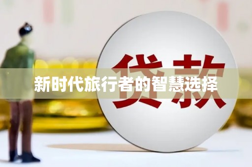 三沙新时代旅行者的智慧选择