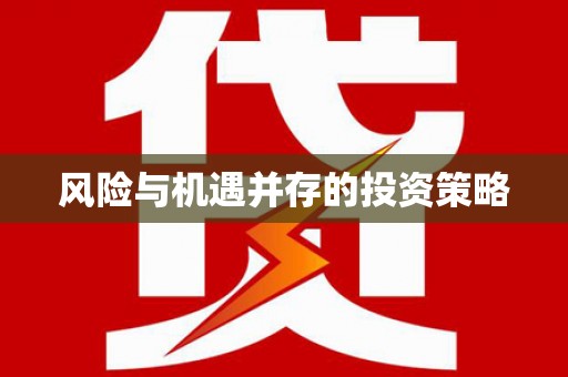 三沙风险与机遇并存的投资策略