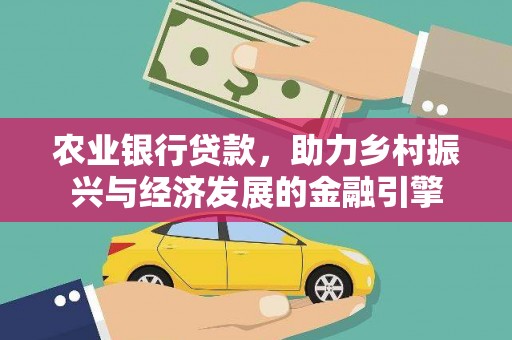 三沙农业银行贷款，助力乡村振兴与经济发展的金融引擎